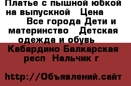 Платье с пышной юбкой на выпускной › Цена ­ 2 600 - Все города Дети и материнство » Детская одежда и обувь   . Кабардино-Балкарская респ.,Нальчик г.